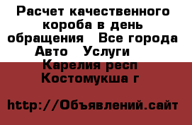  Расчет качественного короба в день обращения - Все города Авто » Услуги   . Карелия респ.,Костомукша г.